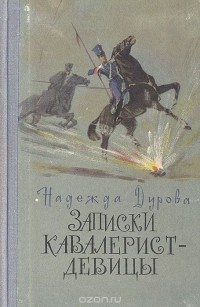 Надежда Дурова - Записки кавалерист-девицы