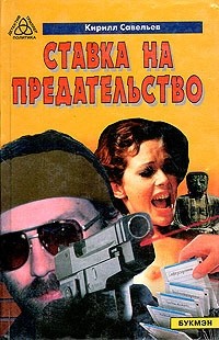 Кирилл Савельев - Ставка на предательство