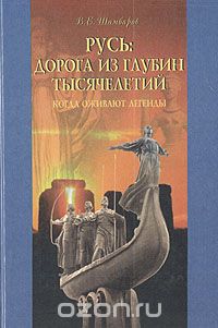 Валерий Шамбаров - Русь: дорога из глубин тысячелетий. Когда оживают легенды