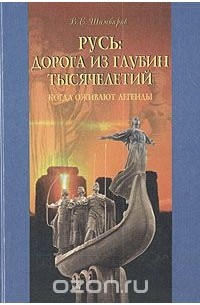 Русь: дорога из глубин тысячелетий. Когда оживают легенды