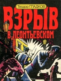 Теодор Гладков - Взрыв в Леонтьевском