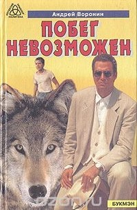 Побег невозможен