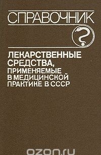  - Лекарственные средства, применяемые в медицинской практике в СССР