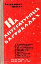 Александр Исбах - На литературных баррикадах