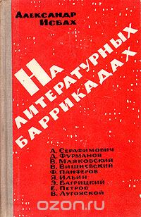 Александр Исбах - На литературных баррикадах