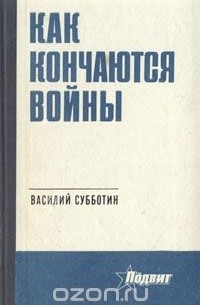 Василий Субботин - Как кончаются войны