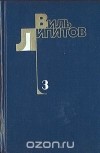 Виль Липатов - Собрание сочинений в 4 томах. Том 3 (сборник)