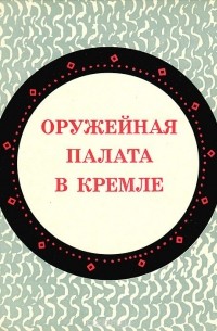 Евгения Смирнова - Оружейная палата в Кремле