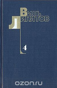 Виль Липатов - Собрание сочинений в 4 томах. Том 4
