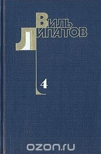 Виль Липатов - Собрание сочинений в 4 томах. Том 4