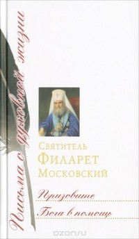  Святитель Филарет Московский - Призовите Бога в помощь