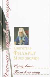  Святитель Филарет Московский - Призовите Бога в помощь
