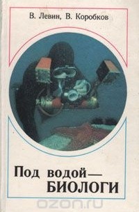  - Под водой - биологи