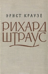 Рихард Штраус