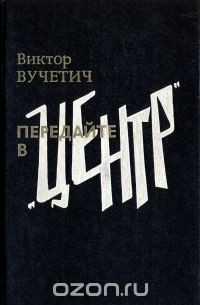 Передайте в "Центр"