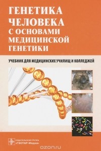  - Генетика человека с основами медицинской генетики. Учебник