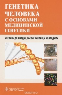  - Генетика человека с основами медицинской генетики. Учебник