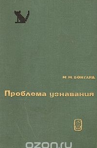 Проблема узнавания