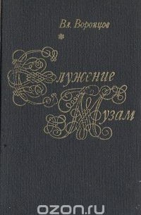 Владимир Воронцов - Служение музам