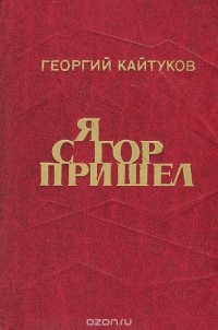 Георгий Кайтуков - Я с гор пришел (сборник)