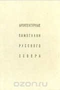  - Архитектурные памятники русского Севера