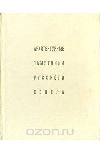  - Архитектурные памятники русского Севера