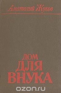 Дом для внука
