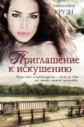 Дженифер Крузи - Приглашение к искушению