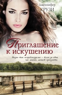 Дженифер Крузи - Приглашение к искушению