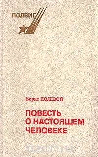 Борис Полевой - Повесть о настоящем человеке