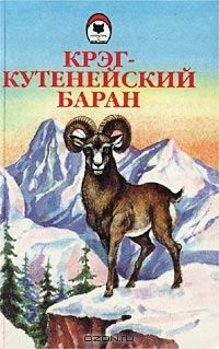  - Крэг - кутенейский баран (сборник)