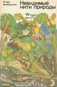 Игорь Акимушкин - Невидимые нити природы