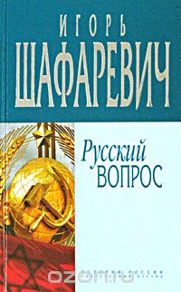 Игорь Шафаревич - Русский вопрос