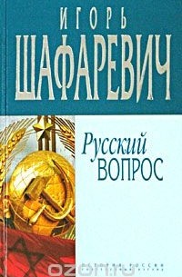 Игорь Шафаревич - Русский вопрос