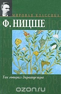 Так говорил Заратустра. Антихрист