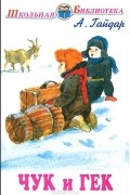 Аркадий Гайдар - Чук и Гек (сборник)
