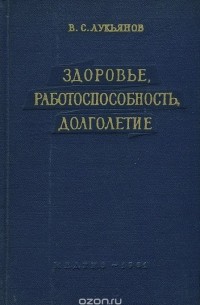 Владимир Лукьянов - Здоровье, работоспособность, долголетие