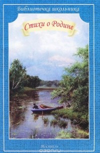 Стихи о Родине