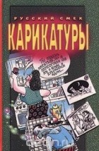  Автор не указан - Карикатуры