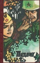  - Подвиг, №4, 1972 (сборник)