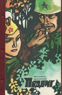  - Подвиг, №4, 1972 (сборник)