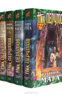 Война мага (комплект из 5 книг)