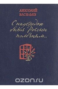 Анатолий Васильев - С надеждою быть России полезным...