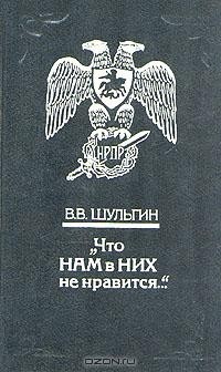 Василий Шульгин - "Что нам в них не нравится..."