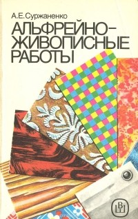 Анатолий Суржаненко - Альфрейно-живописные работы