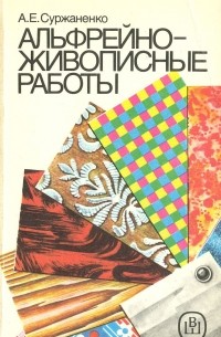 Анатолий Суржаненко - Альфрейно-живописные работы