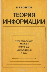 Борис Советов - Теория информации. Теоретические основы передачи информации в АСУ