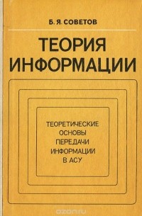 Борис Советов - Теория информации. Теоретические основы передачи информации в АСУ