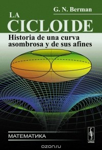 Георгий Берман - La cicloide: Historia de una curva asombrosa y de sus afines