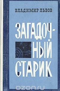 Владимир Львов - Загадочный старик